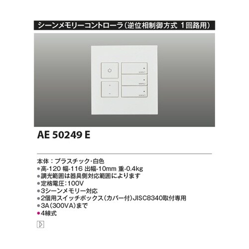 ライトコントローラ AE50249E