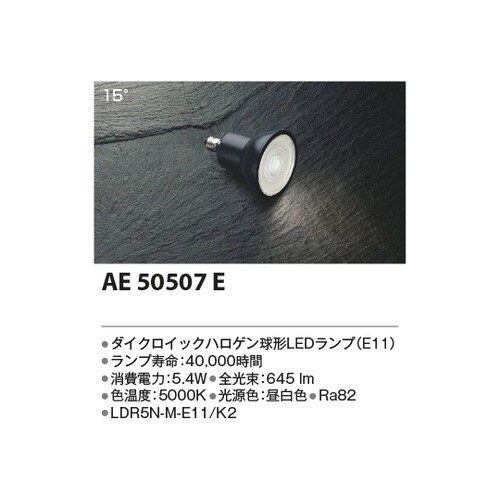 LEDランプ AE50507E