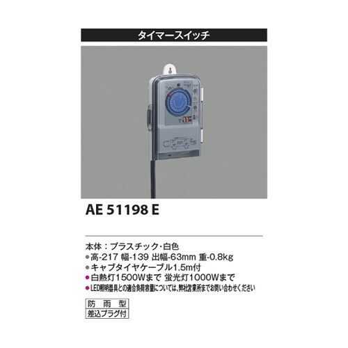タイマースイッチ AE51198E