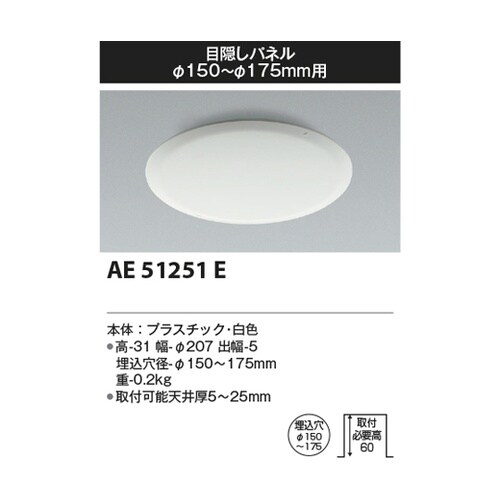 目隠しパネル AE51251E