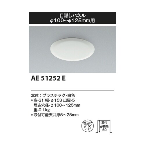 目隠しパネル AE51252E