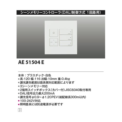 ライトコントローラ AE51504E