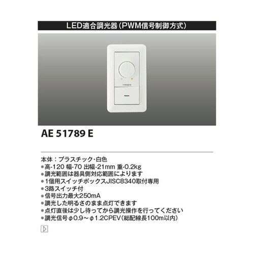 ライトコントローラ AE51789E