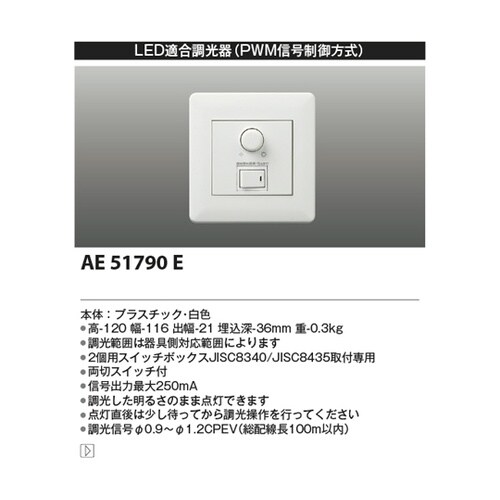 ライトコントローラ AE51790E