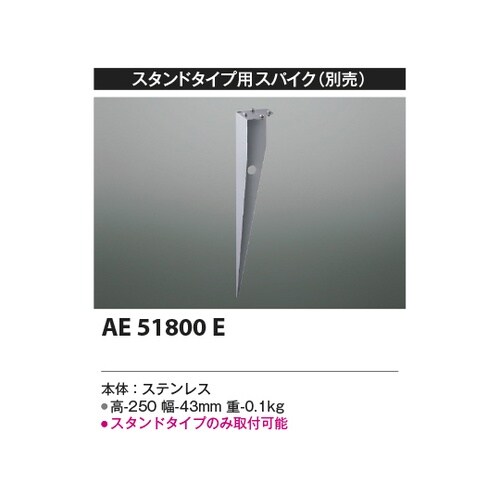 スパイク AE51800E