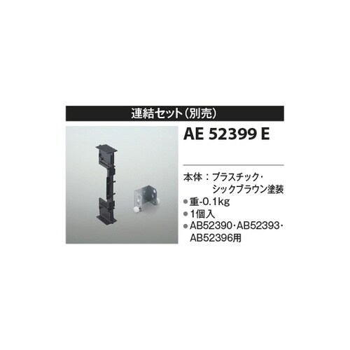 連結金具 AE52399E