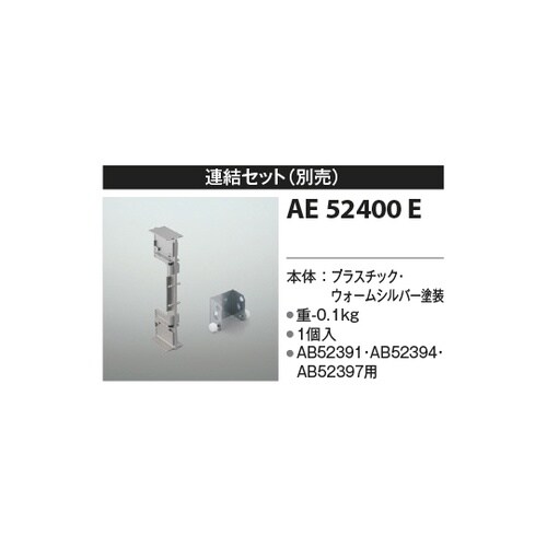 連結金具 AE52400E