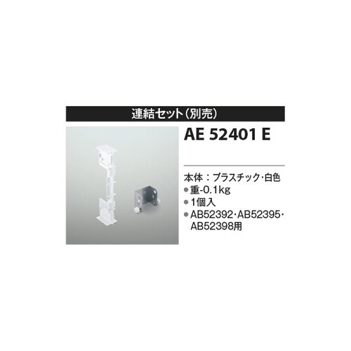 連結金具 AE52401E
