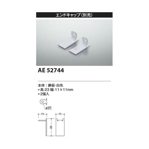エンドキャップ AE52744