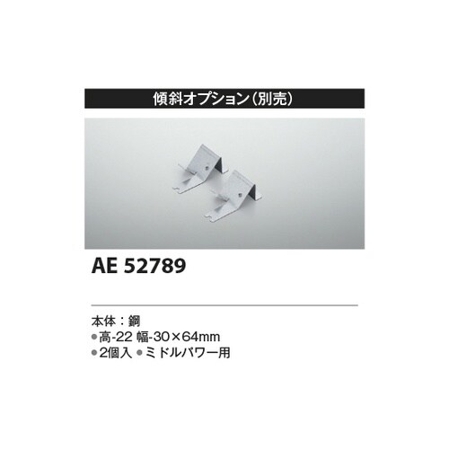 取付金具 AE52789