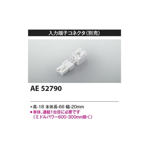 入力端子コネクタ AE52790