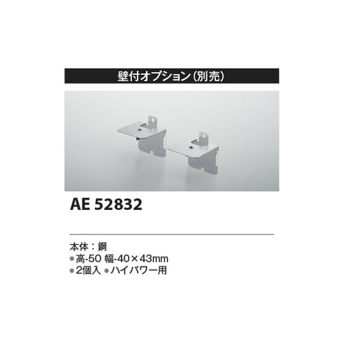 取付金具 AE52832
