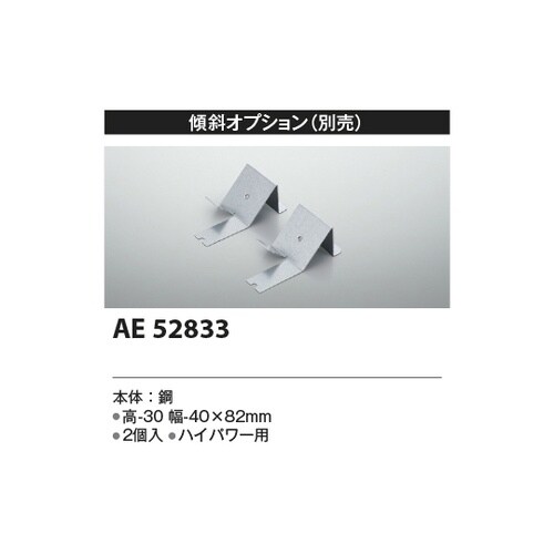 取付金具 AE52833
