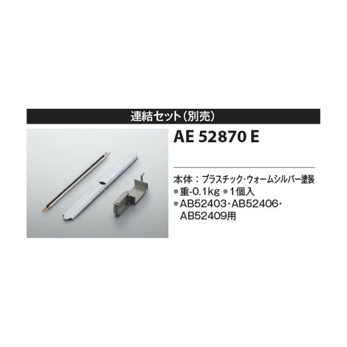連結金具 AE52870E