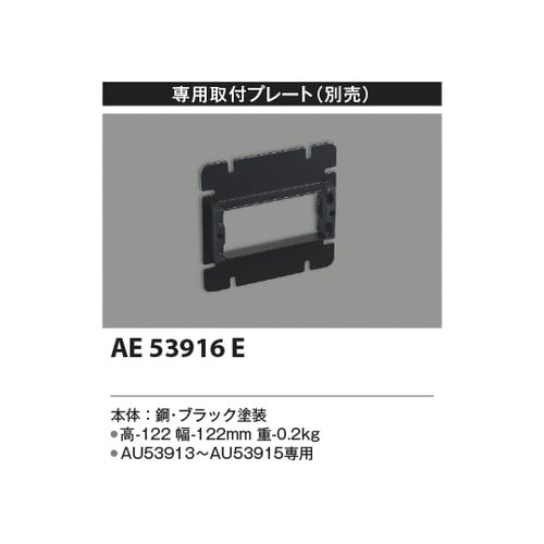埋込プレート AE53916E