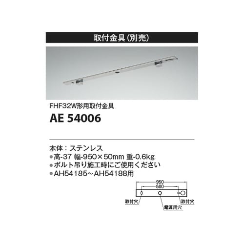 取付金具 AE54006