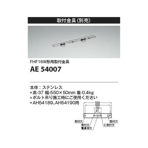 取付金具 AE54007