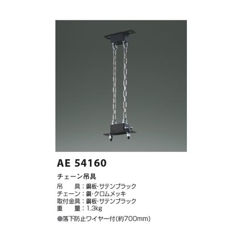チェーン吊具 AE54160