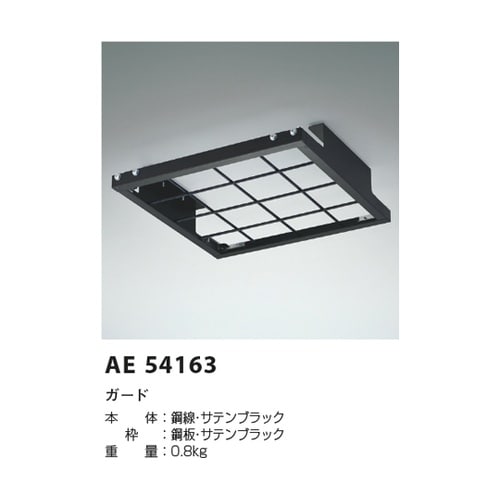 ガード AE54163
