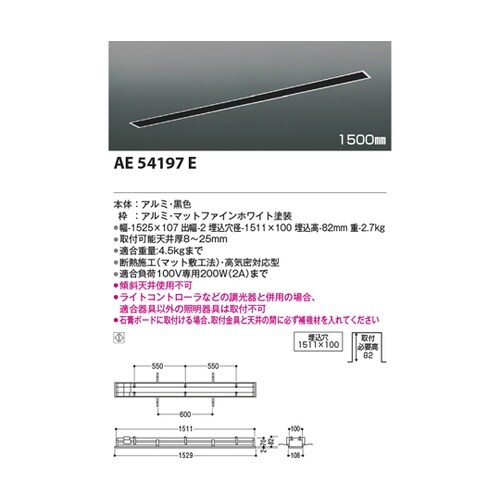 高気密埋込ライティングダクト AE541
