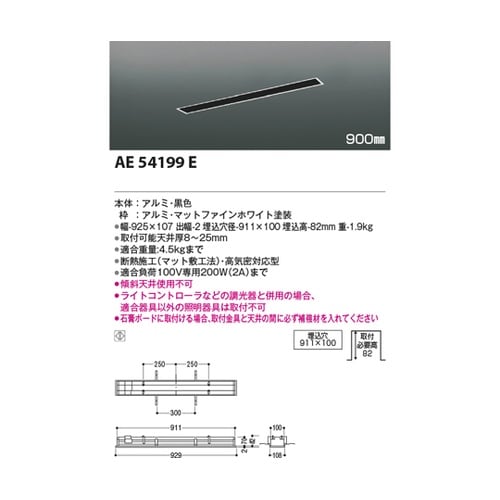 高気密埋込ライティングダクト AE541