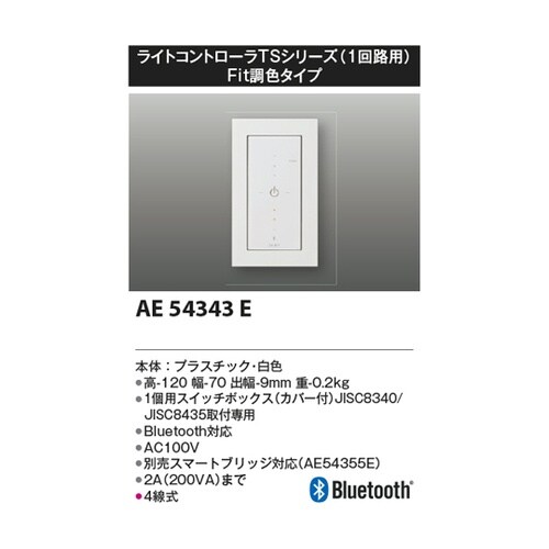 ライトコントローラ AE54343E