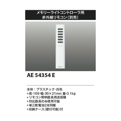 リモコン送信器 AE54354E
