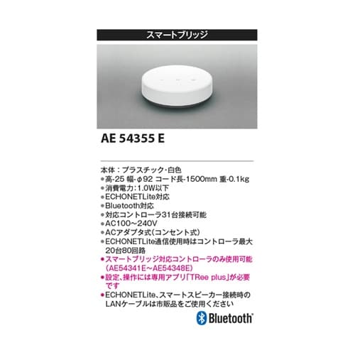 スマートブリッジ AE54355E
