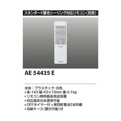 リモコン送信器 AE54435E