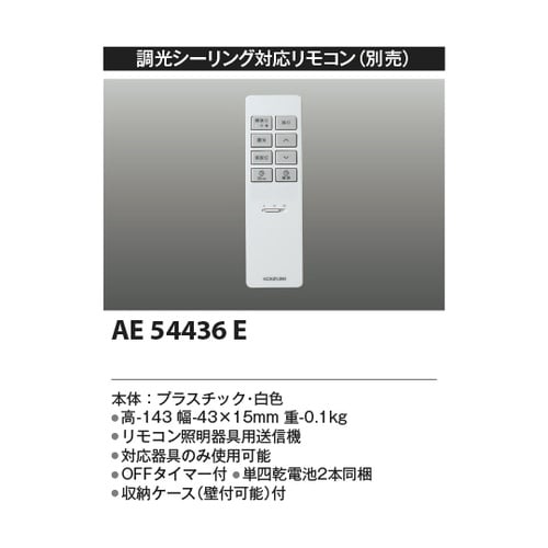 リモコン送信器 AE54436E