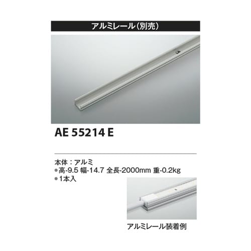 アルミレール AE55214E