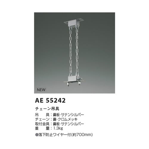 チェーン吊具 AE55242