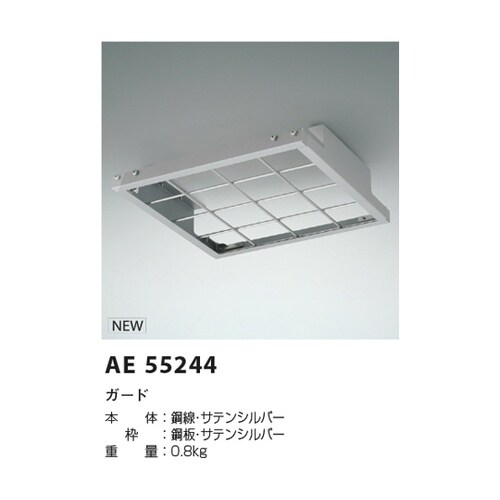 ガード AE55244