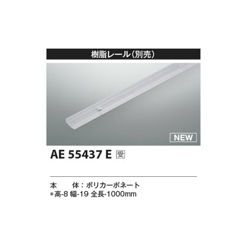 樹脂レール AE55437E