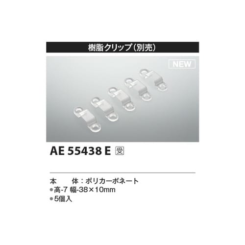 樹脂クリップ AE55438E