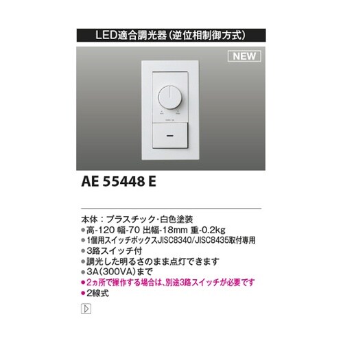 ライトコントローラ AE55448E