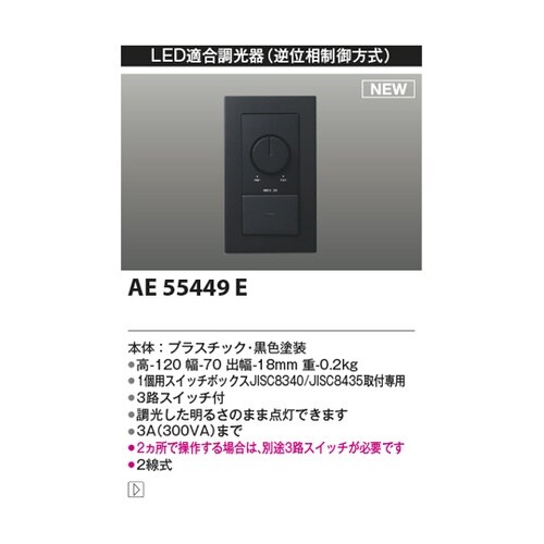 ライトコントローラ AE55449E