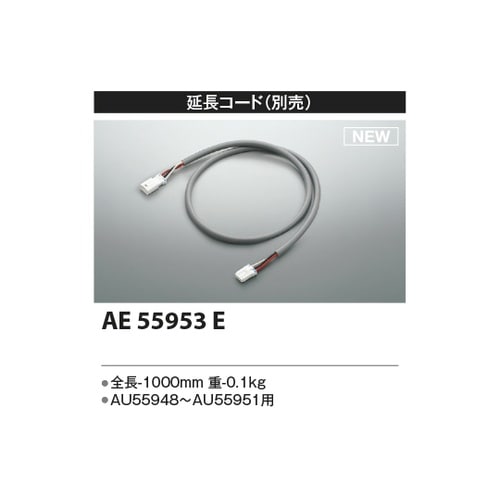 延長コード AE55953E