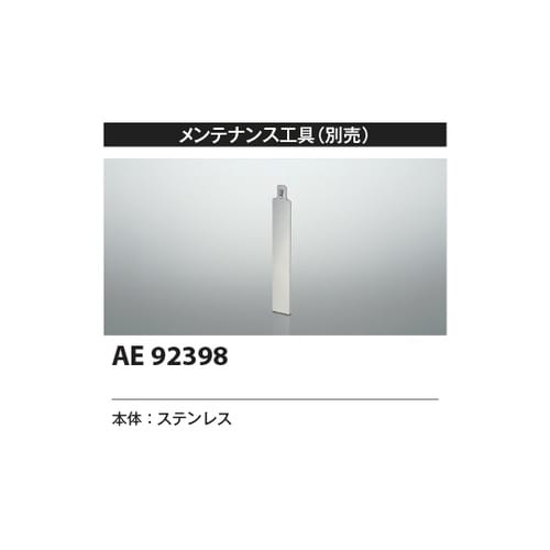 メンテナンス用パーツ AE92398