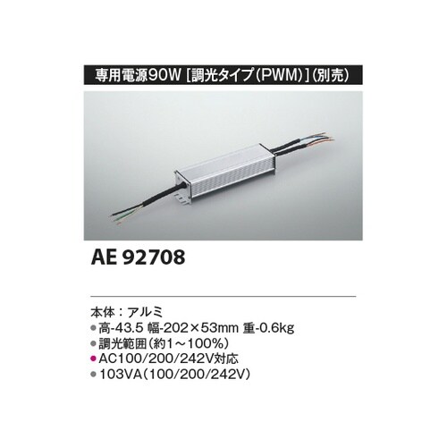 別売電源 AE92708