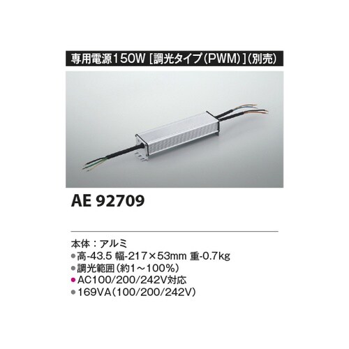 別売電源 AE92709