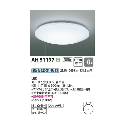 LEDシーリングライト AH51197