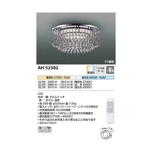LEDシーリングライト AH52382