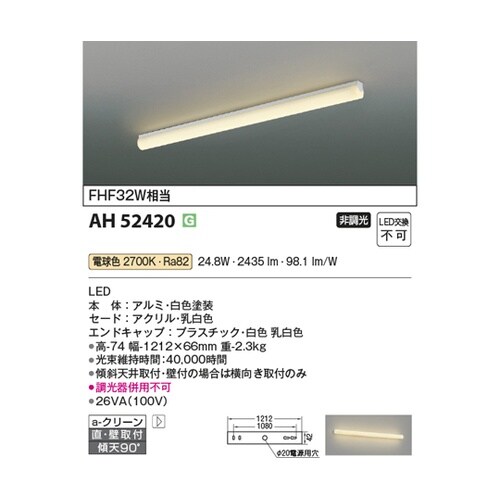 LEDキッチンライト AH52420