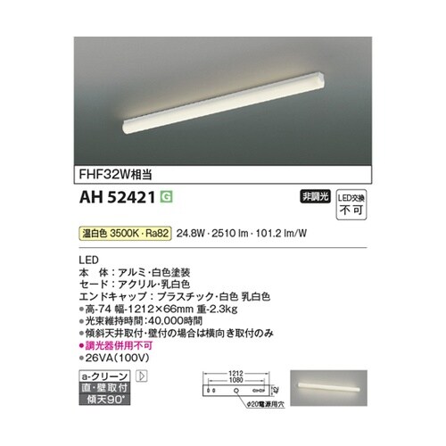 LEDキッチンライト AH52421