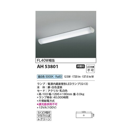 LEDキッチンライト AH53801