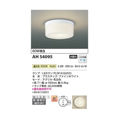 LED小型シーリングライト AH5409