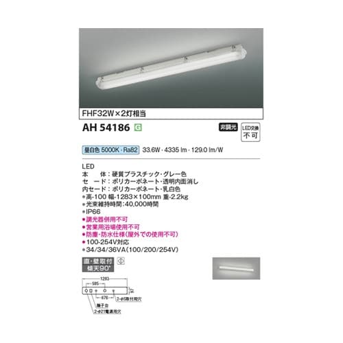 LEDベースライト AH54186