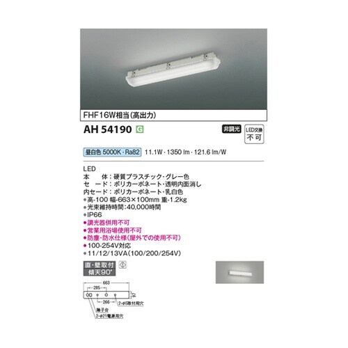 LEDベースライト AH54190