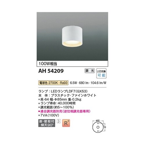 LED小型シーリングライト AH5420